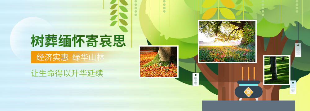 生态葬