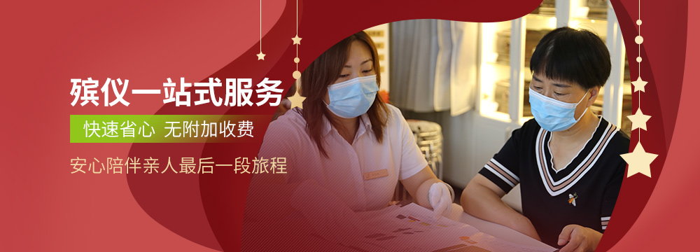 殡仪服务