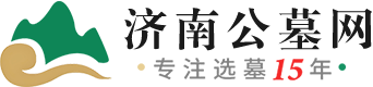 济南公墓网