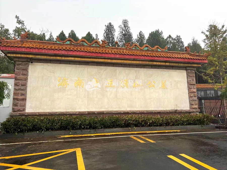 玉顶山公墓陵园