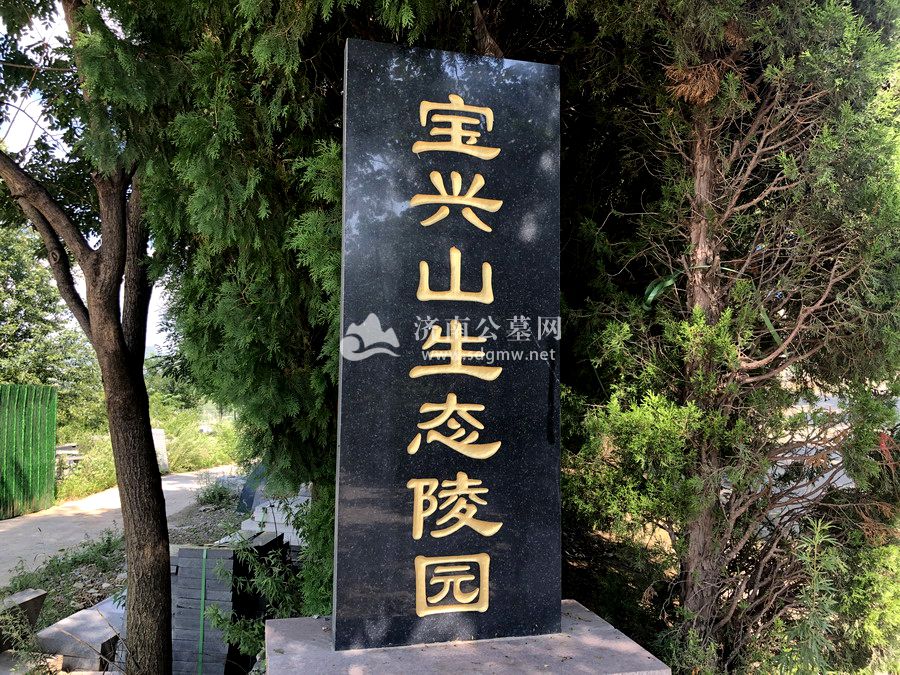 宝兴山陵园