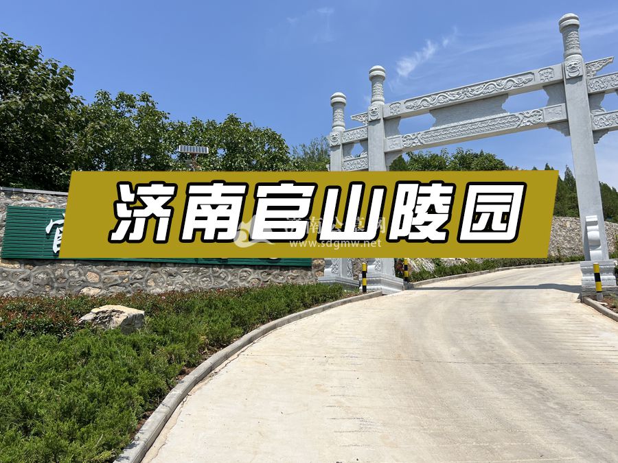 济南官山陵园
