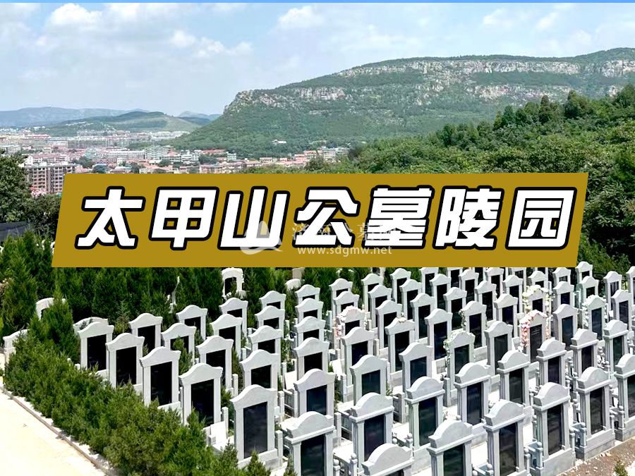 济南太甲山公墓陵园