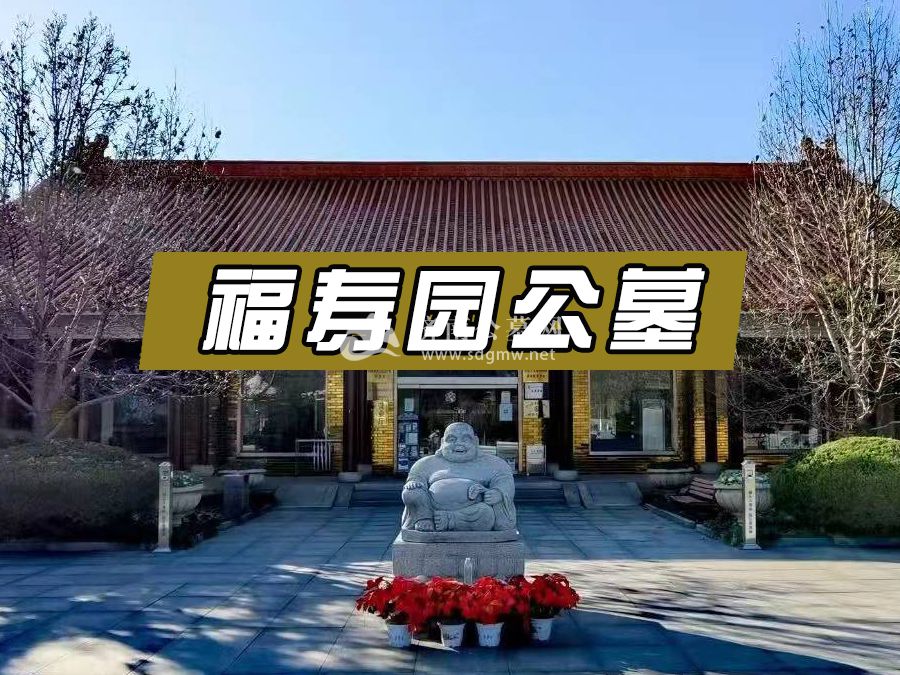 济南福寿园公墓