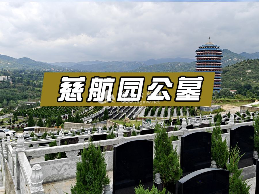 济南慈航园公墓