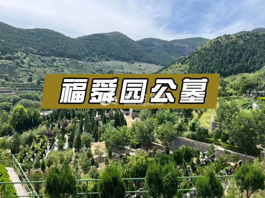 济南福舜园公墓