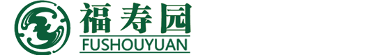 福寿园公墓