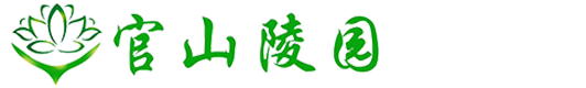 官山陵园